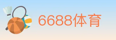 6688体育 logo